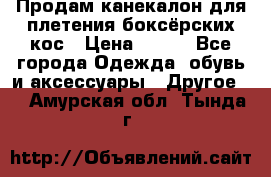  Продам канекалон для плетения боксёрских кос › Цена ­ 400 - Все города Одежда, обувь и аксессуары » Другое   . Амурская обл.,Тында г.